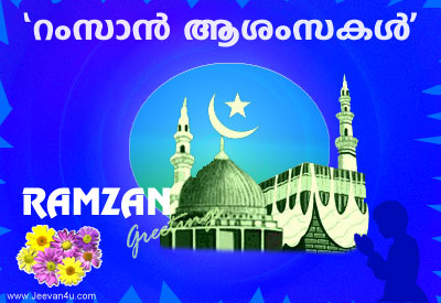 Ramzan - Ramadan Festival Greetings